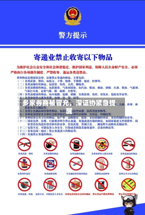多家券商被冒充，深证协紧急提醒-第3张图片