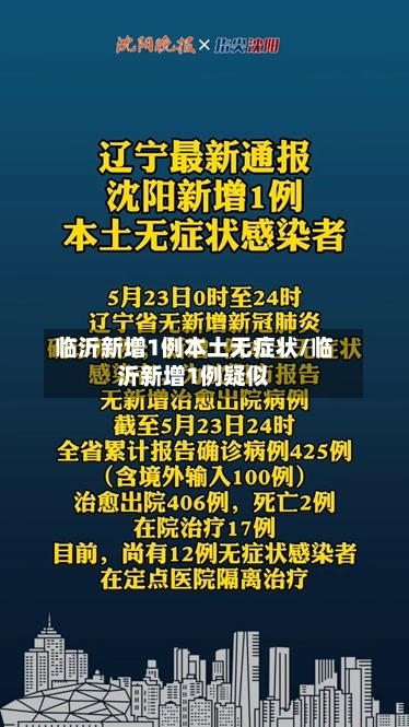 临沂新增1例本土无症状/临沂新增1例疑似-第2张图片