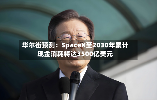 华尔街预测:SpaceX至2030年累计现金消耗将达3500亿美元-第3张图片