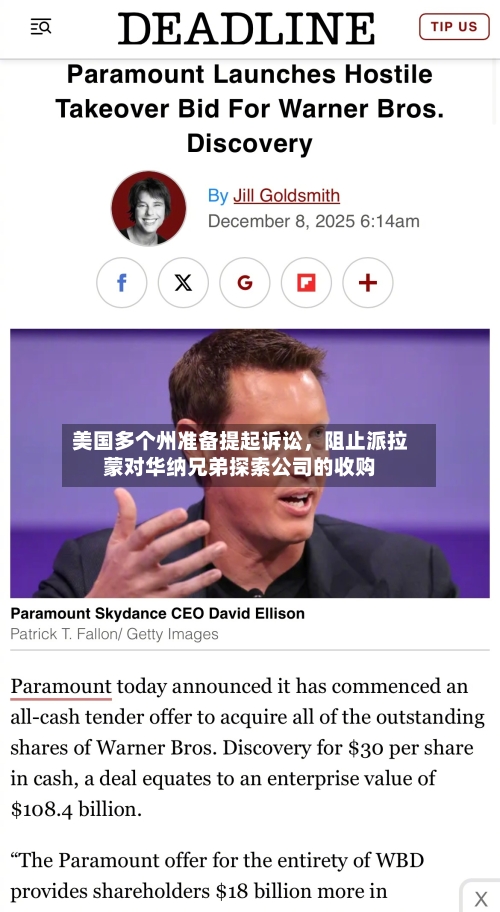 美国多个州准备提起诉讼	，阻止派拉蒙对华纳兄弟探索公司的收购-第3张图片