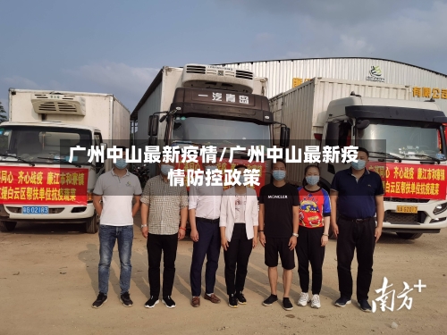 广州中山最新疫情/广州中山最新疫情防控政策