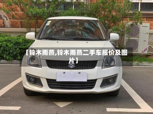 【铃木雨燕,铃木雨燕二手车报价及图片】-第3张图片