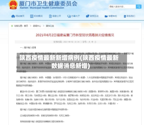 陕西疫情最新新增病例(陕西疫情最新数据消息新增)