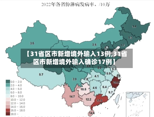 【31省区市新增境外输入13例,31省区市新增境外输入确诊17例】-第2张图片