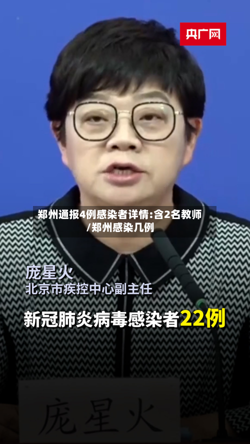 郑州通报4例感染者详情:含2名教师/郑州感染几例-第2张图片