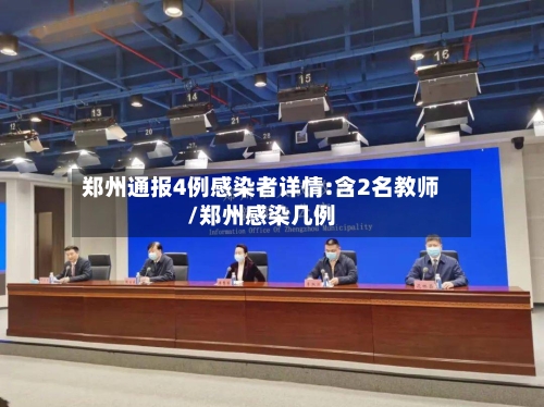 郑州通报4例感染者详情:含2名教师/郑州感染几例
