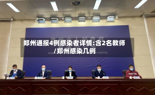 郑州通报4例感染者详情:含2名教师/郑州感染几例-第3张图片
