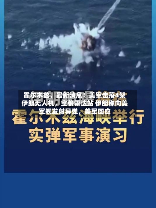 霍尔木兹，最新消息！美军击落4架伊朗无人机	，空袭雷达站 伊朗称向美军舰发射导弹，美军回应-第2张图片