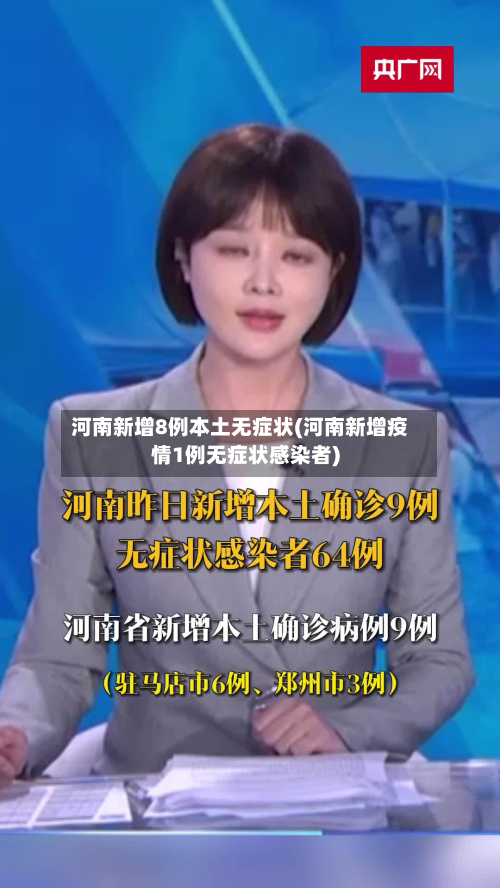 河南新增8例本土无症状(河南新增疫情1例无症状感染者)-第2张图片
