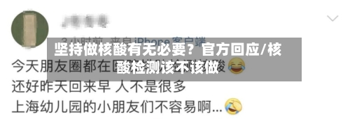 坚持做核酸有无必要？官方回应/核酸检测该不该做