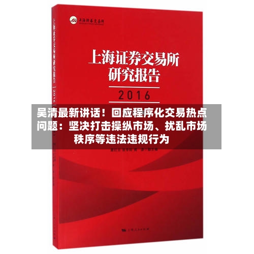 吴清最新讲话！回应程序化交易热点问题：坚决打击操纵市场、扰乱市场秩序等违法违规行为-第2张图片