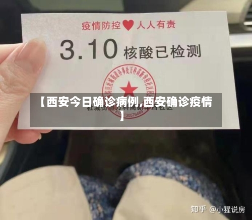 【西安今日确诊病例,西安确诊疫情】-第2张图片