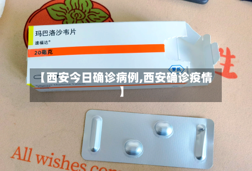【西安今日确诊病例,西安确诊疫情】