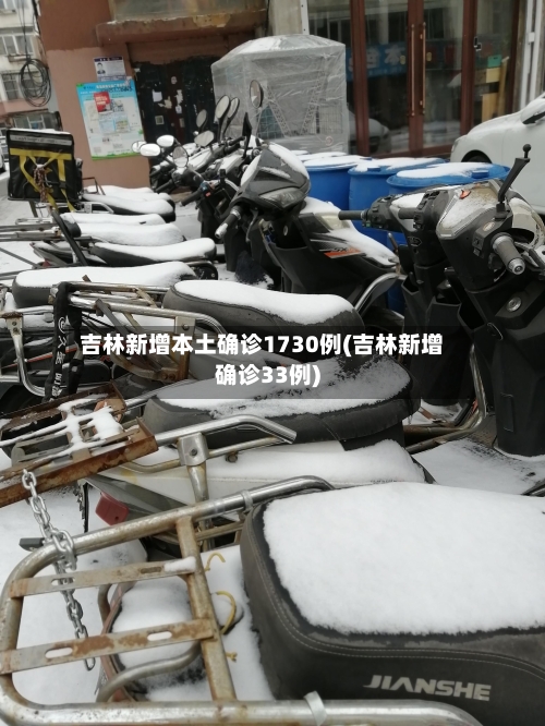 吉林新增本土确诊1730例(吉林新增确诊33例)
