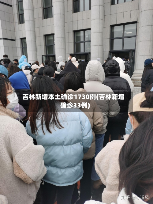 吉林新增本土确诊1730例(吉林新增确诊33例)-第3张图片