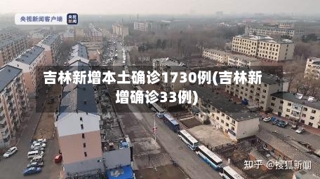 吉林新增本土确诊1730例(吉林新增确诊33例)-第2张图片