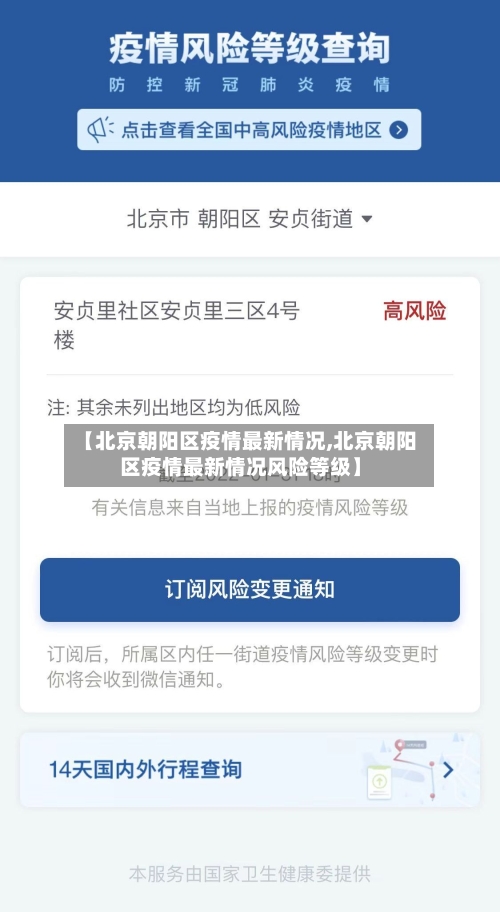 【北京朝阳区疫情最新情况,北京朝阳区疫情最新情况风险等级】