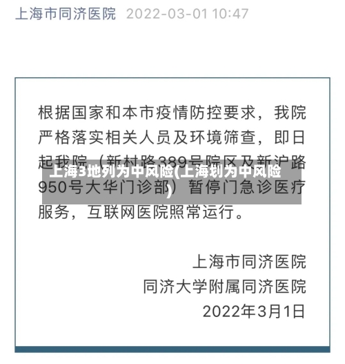 上海3地列为中风险(上海划为中风险)
