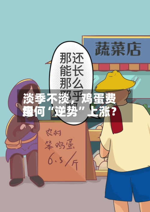 淡季不淡，鸡蛋费用缘何“逆势	”上涨？-第2张图片