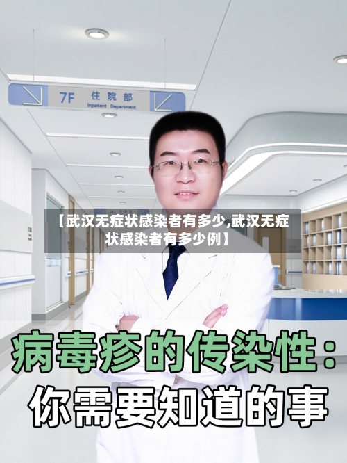【武汉无症状感染者有多少,武汉无症状感染者有多少例】-第3张图片