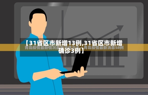 【31省区市新增13例,31省区市新增确诊3例】