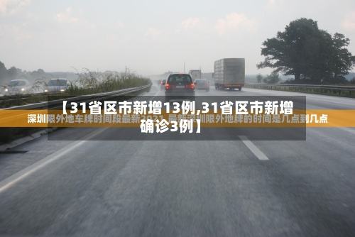 【31省区市新增13例,31省区市新增确诊3例】-第3张图片