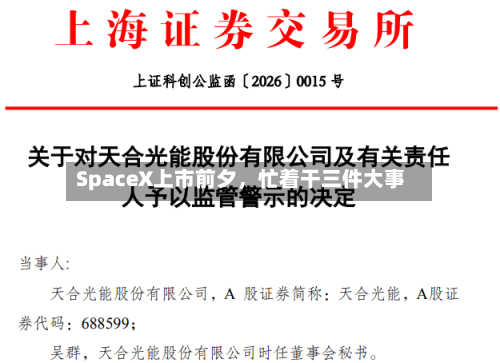 SpaceX上市前夕，忙着干三件大事