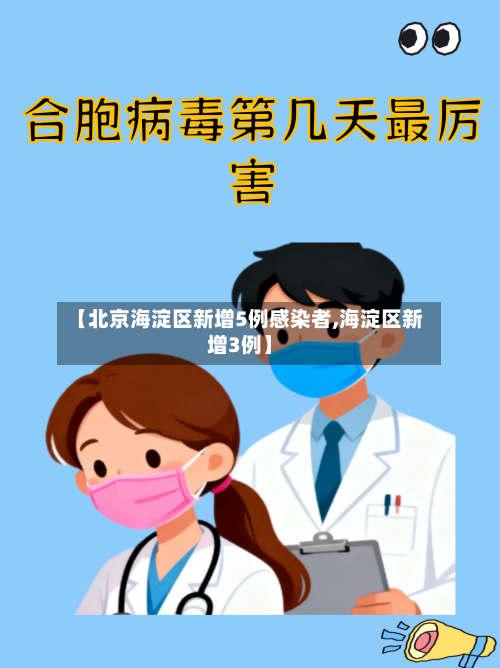 【北京海淀区新增5例感染者,海淀区新增3例】-第2张图片
