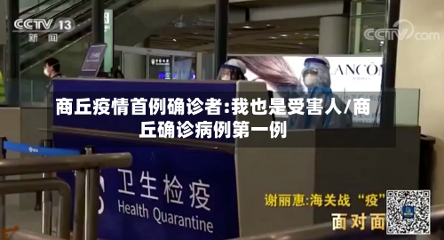 商丘疫情首例确诊者:我也是受害人/商丘确诊病例第一例-第3张图片