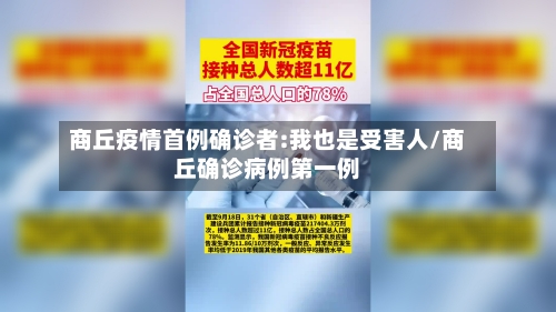 商丘疫情首例确诊者:我也是受害人/商丘确诊病例第一例