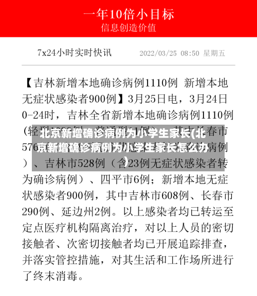 北京新增确诊病例为小学生家长(北京新增确诊病例为小学生家长怎么办)