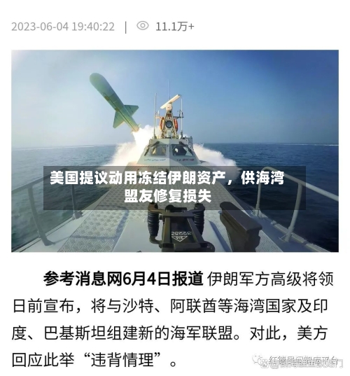 美国提议动用冻结伊朗资产，供海湾盟友修复损失-第3张图片
