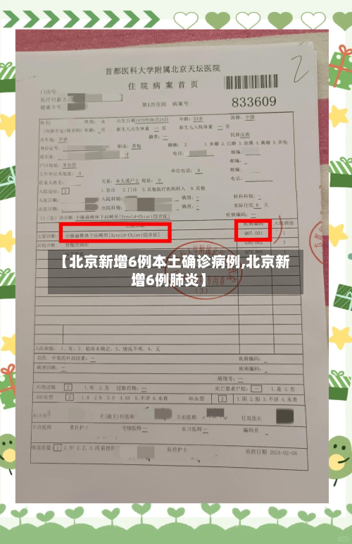 【北京新增6例本土确诊病例,北京新增6例肺炎】-第3张图片