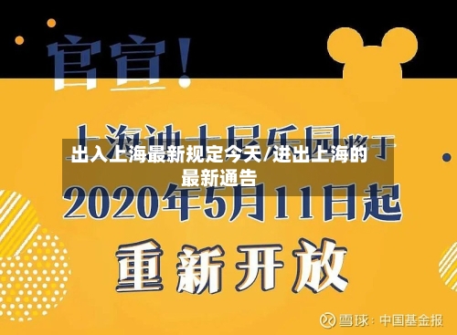 出入上海最新规定今天/进出上海的最新通告
