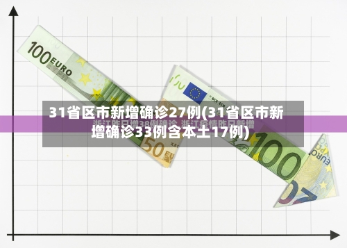 31省区市新增确诊27例(31省区市新增确诊33例含本土17例)-第2张图片