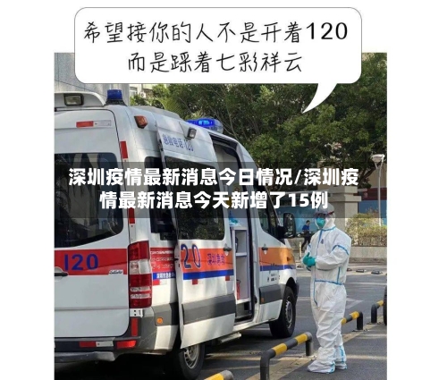 深圳疫情最新消息今日情况/深圳疫情最新消息今天新增了15例