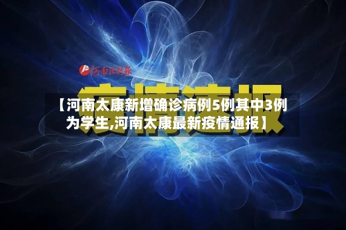 【河南太康新增确诊病例5例其中3例为学生,河南太康最新疫情通报】