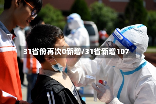 31省份再次0新增/31省新增107-第2张图片