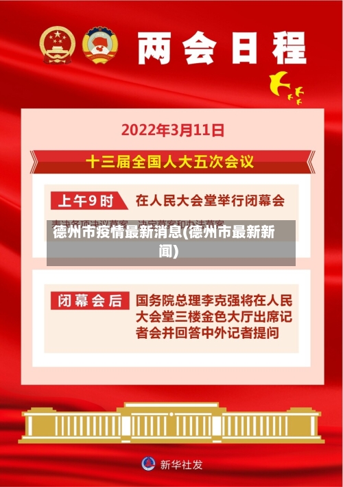 德州市疫情最新消息(德州市最新新闻)