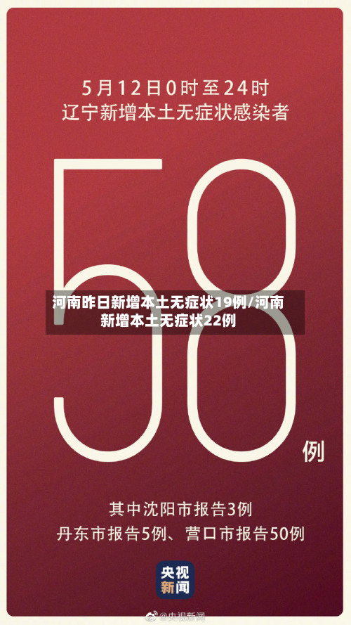 河南昨日新增本土无症状19例/河南新增本土无症状22例