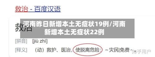 河南昨日新增本土无症状19例/河南新增本土无症状22例-第2张图片
