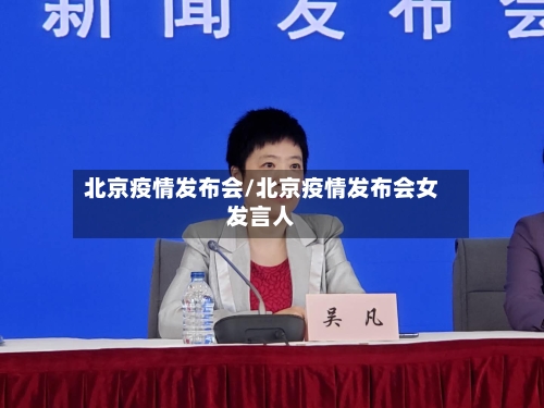 北京疫情发布会/北京疫情发布会女发言人