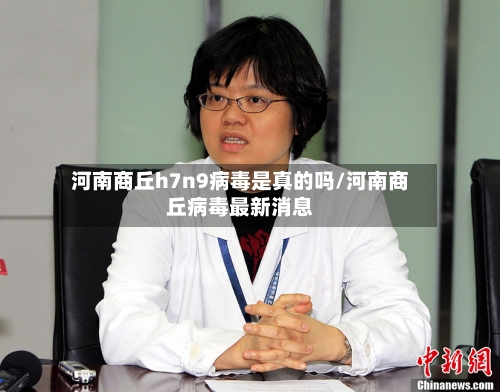 河南商丘h7n9病毒是真的吗/河南商丘病毒最新消息-第3张图片
