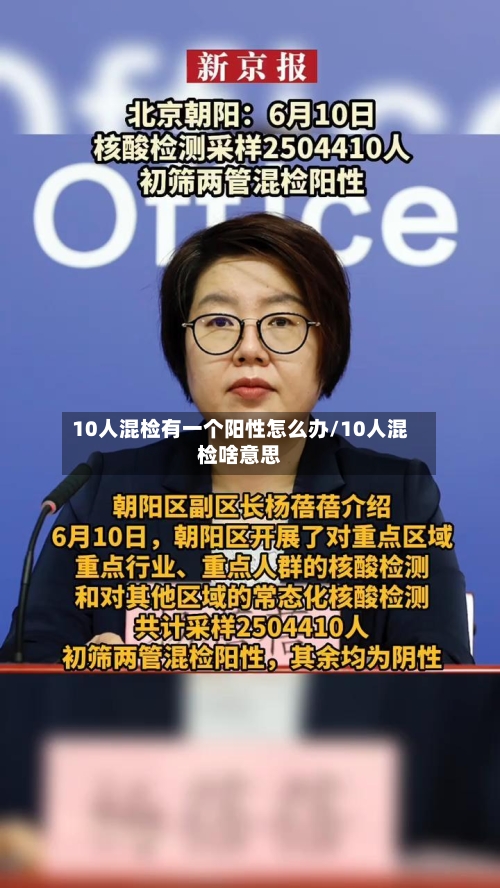 10人混检有一个阳性怎么办/10人混检啥意思