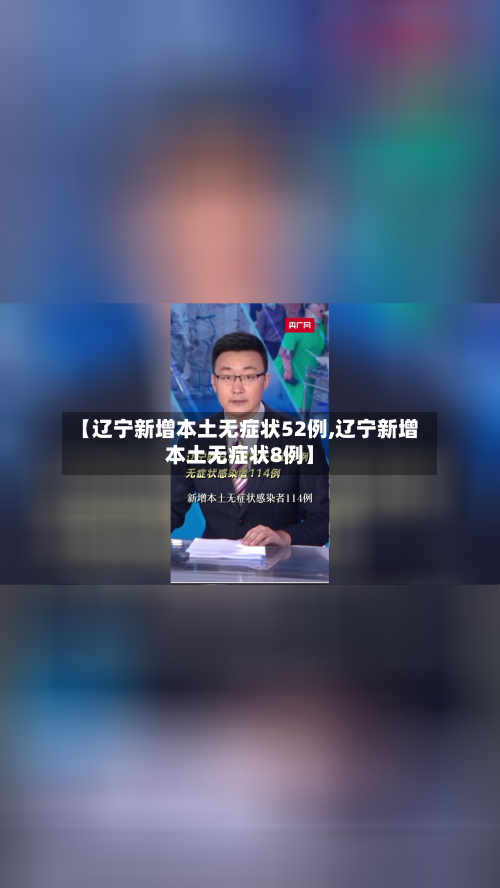 【辽宁新增本土无症状52例,辽宁新增本土无症状8例】-第2张图片
