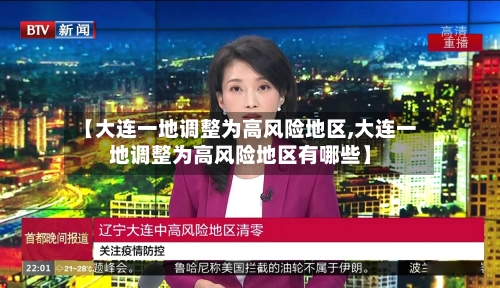【大连一地调整为高风险地区,大连一地调整为高风险地区有哪些】