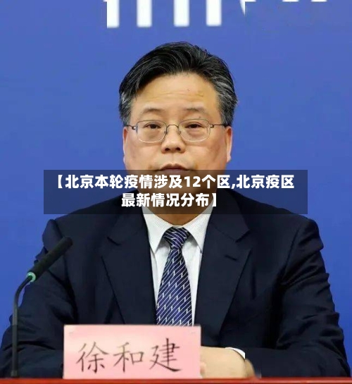 【北京本轮疫情涉及12个区,北京疫区最新情况分布】-第2张图片