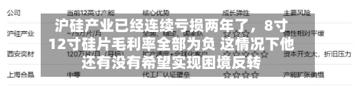 沪硅产业已经连续亏损两年了，8寸12寸硅片毛利率全部为负 这情况下他还有没有希望实现困境反转-第2张图片