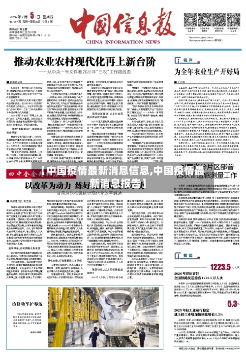 【中国疫情最新消息信息,中国疫情最新消息报告】