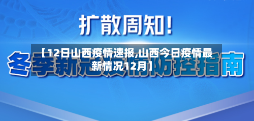 【12日山西疫情速报,山西今日疫情最新情况12月】-第3张图片